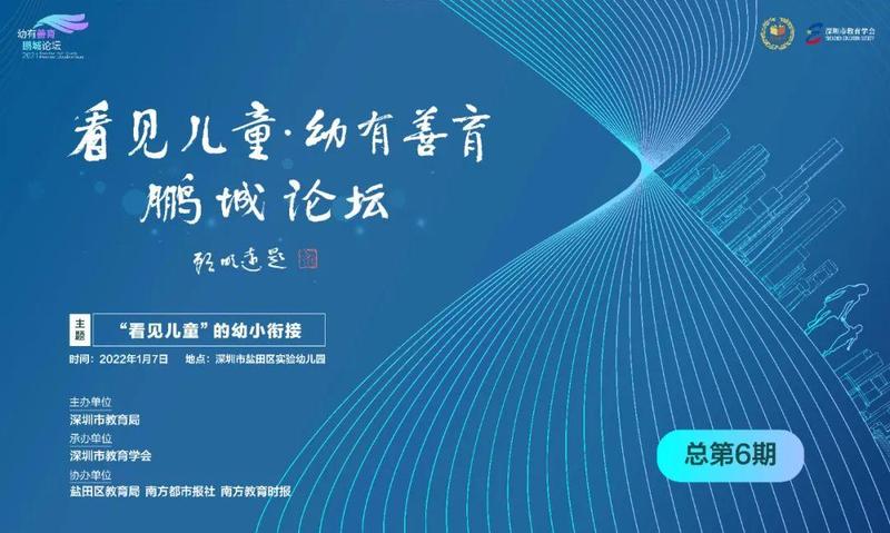 “幼有善育”鵬城論壇 | 第六期回顧：“看見兒童”的幼小銜接