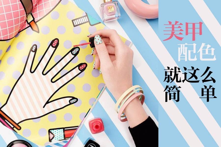 甲油顏色怎么選？美甲師才不會(huì)告訴你這些好看又時(shí)髦的配色絕招！